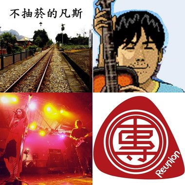 今夜我们都是伍佰