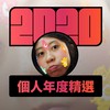 2020 专属年度回顾 | StreetVoice 街声