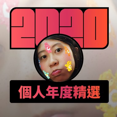 2020 专属年度回顾 | StreetVoice 街声