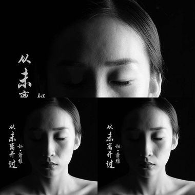 从未离开过