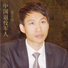 中国退役军人