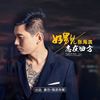 好男儿志在四方