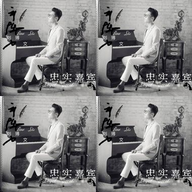 忠实嘉宾