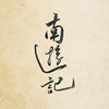 南游记