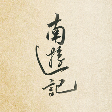 南游记