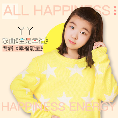 幸福能量