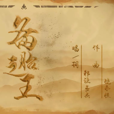  备胎之王