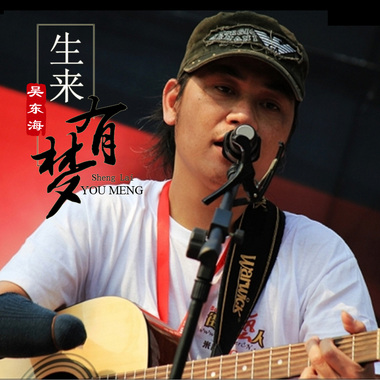 生来有梦