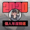 2020 专属年度回顾 | StreetVoice 街声