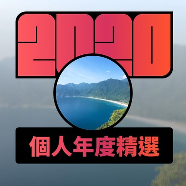 2020 专属年度回顾 | StreetVoice 街声