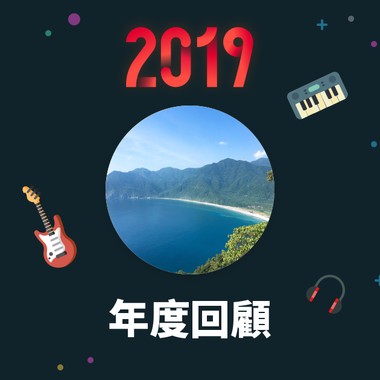 2019 年度歌单
