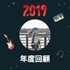 2019 年度歌单