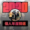 2020 专属年度回顾 | StreetVoice 街声