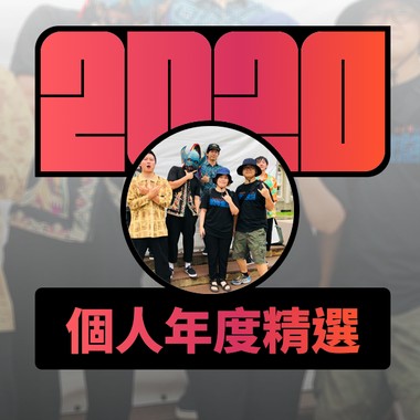 2020 专属年度回顾 | StreetVoice 街声