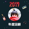 2019 年度歌单