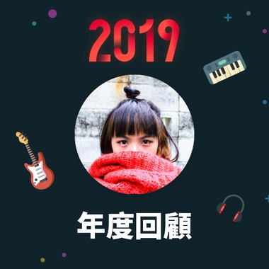2019 年度歌单