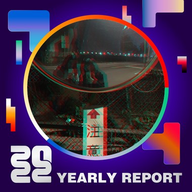 2022 个人年度精选
