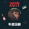 2019 年度歌单