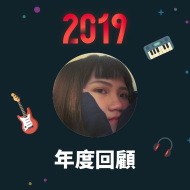 2019 年度歌单