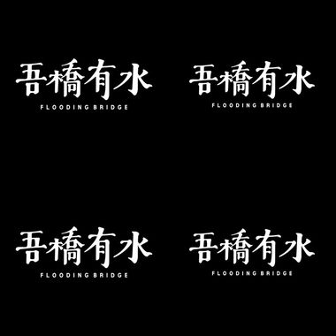 吾桥有水❤️‍🔥