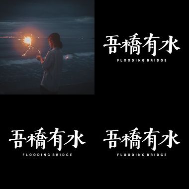 喜欢的歌