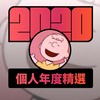2020 专属年度回顾 | StreetVoice 街声