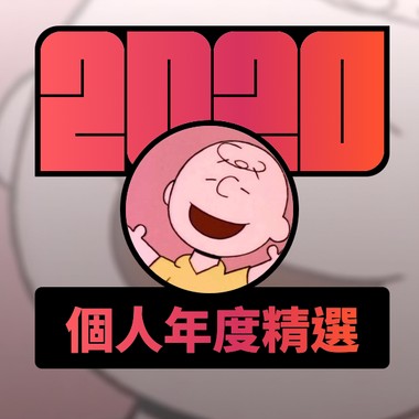 2020 专属年度回顾 | StreetVoice 街声