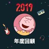 2019 年度歌单