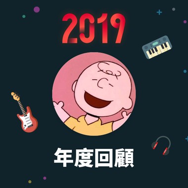 2019 年度歌单