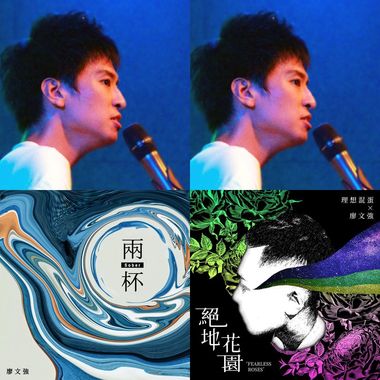 廖文强特辑
