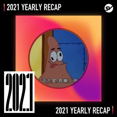 2021 个人年度精选之最