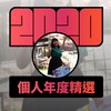 2020 专属年度回顾 | StreetVoice 街声