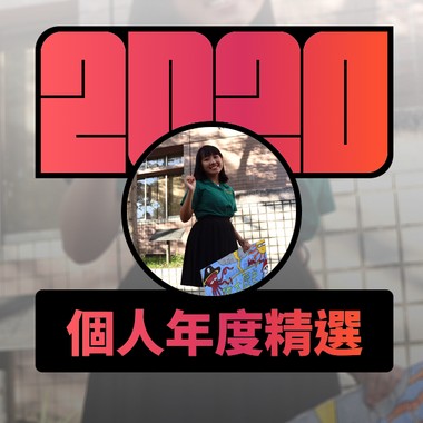 2020 专属年度回顾 | StreetVoice 街声