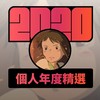 2020 专属年度回顾 | StreetVoice 街声