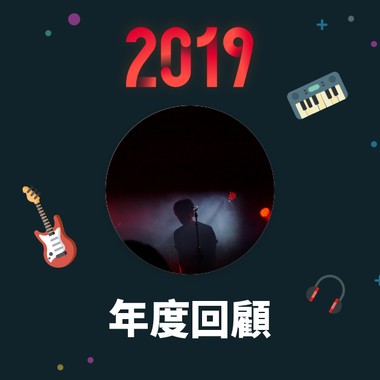 2019 年度歌单