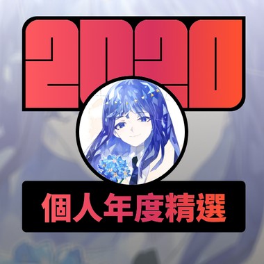 2020 专属年度回顾 | StreetVoice 街声