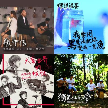 理想混蛋