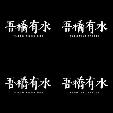 吾桥有水