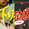 八八男