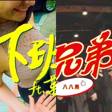 八八男