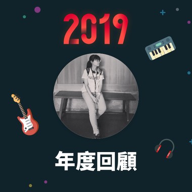 2019 年度歌单