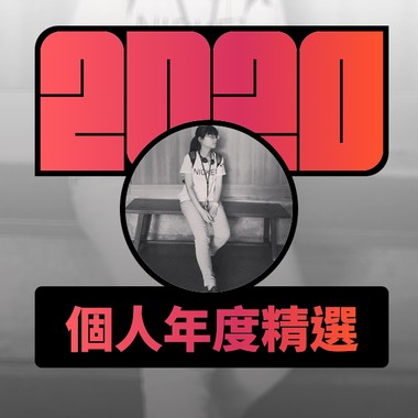 2020 专属年度回顾 | StreetVoice 街声