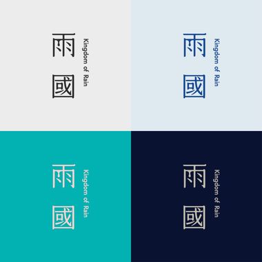 雨国