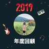 2019 年度歌单