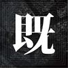 既视感