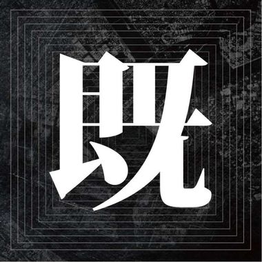 既视感