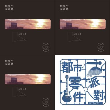 都市零件派对