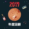 2019 年度歌单