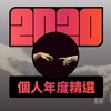 2020 专属年度回顾 | StreetVoice 街声