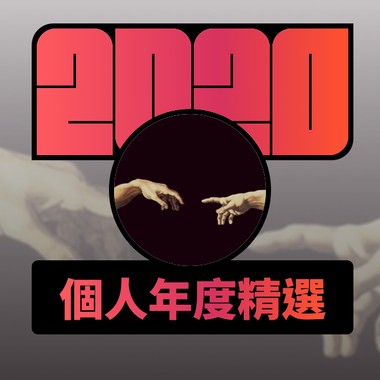 2020 专属年度回顾 | StreetVoice 街声
